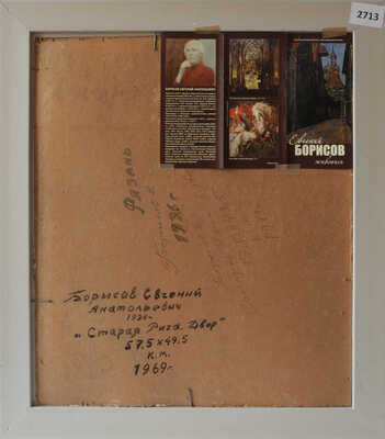 Борисов Евгений Анатольевич. Старая Рига. Двор